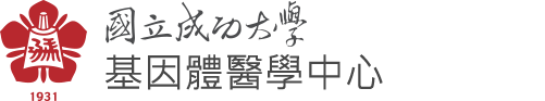 NCKU, 基因體醫學中心